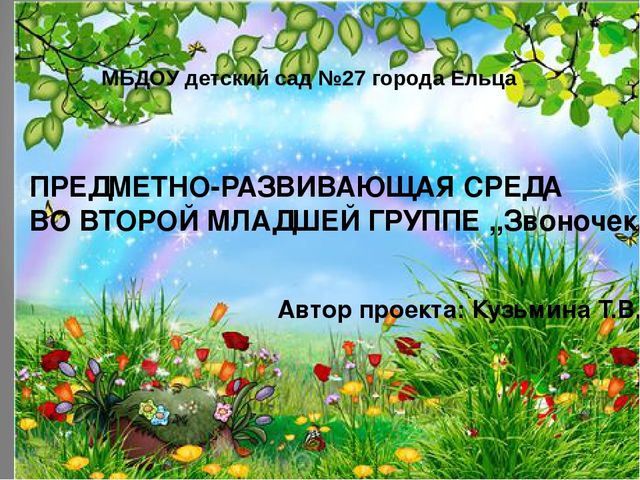 Презентация на тему " Развивающая образовательная среда"