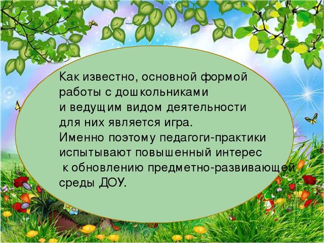 Презентация на тему " Развивающая образовательная среда"
