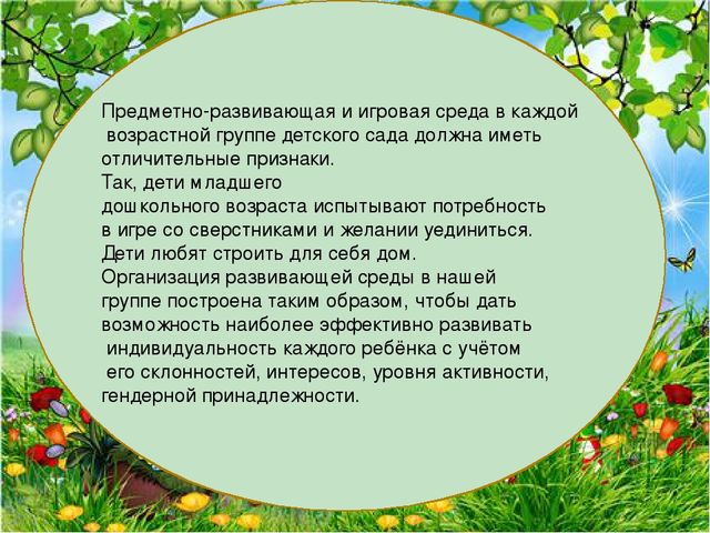 Презентация на тему " Развивающая образовательная среда"