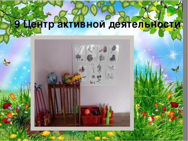 Презентация на тему " Развивающая образовательная среда"
