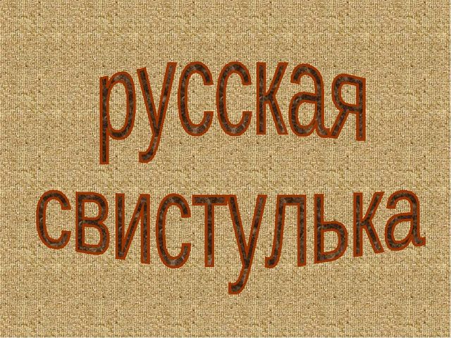 Использование русской глиняной свистульки на музыкальных занятиях