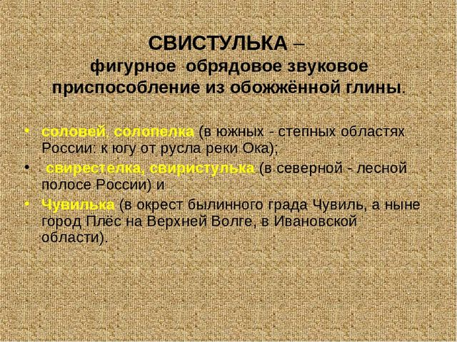 Использование русской глиняной свистульки на музыкальных занятиях