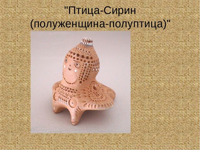 Использование русской глиняной свистульки на музыкальных занятиях