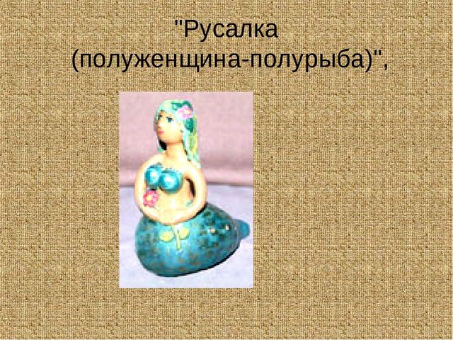 Использование русской глиняной свистульки на музыкальных занятиях