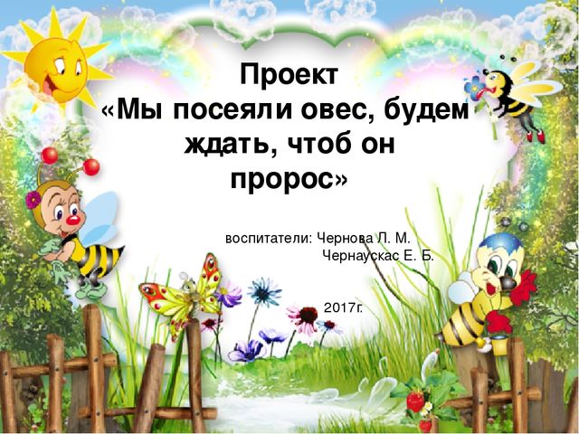 Презентация по результатам экологического проекта во 2 младшей группе "Посадили мы овес, будем ждать, чтоб он пророс"