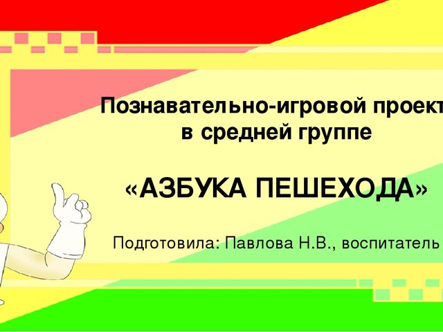 Презентация по результатам проекта "Азбука пешехода"