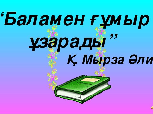 "Мектеп жасына дейінгі балалардың тілін дамытудағы ойын технологиясының түрі - ұсақ маториканың маңызы"