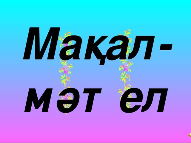 "Мектеп жасына дейінгі балалардың тілін дамытудағы ойын технологиясының түрі - ұсақ маториканың маңызы"