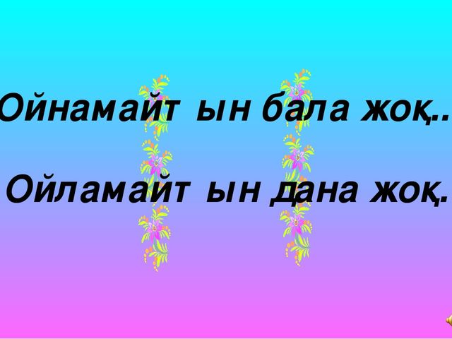 "Мектеп жасына дейінгі балалардың тілін дамытудағы ойын технологиясының түрі - ұсақ маториканың маңызы"