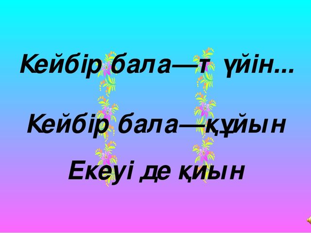 "Мектеп жасына дейінгі балалардың тілін дамытудағы ойын технологиясының түрі - ұсақ маториканың маңызы"