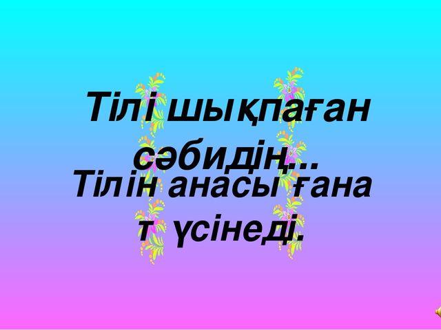"Мектеп жасына дейінгі балалардың тілін дамытудағы ойын технологиясының түрі - ұсақ маториканың маңызы"