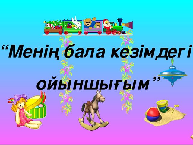 "Мектеп жасына дейінгі балалардың тілін дамытудағы ойын технологиясының түрі - ұсақ маториканың маңызы"