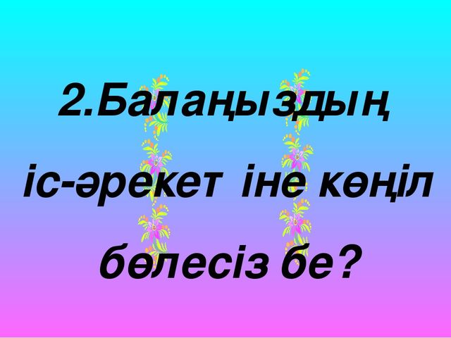 "Мектеп жасына дейінгі балалардың тілін дамытудағы ойын технологиясының түрі - ұсақ маториканың маңызы"