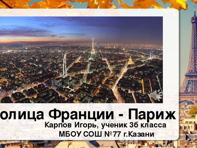 Презентация о Париже в рамках проекта "Страны мира".