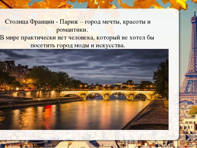 Презентация о Париже в рамках проекта "Страны мира".