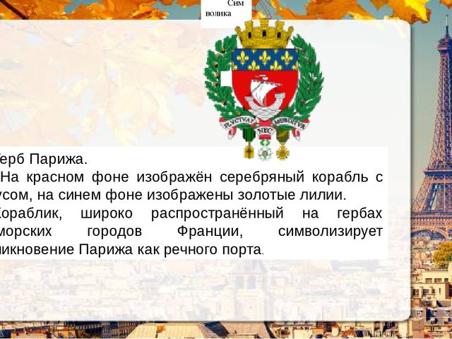Презентация о Париже в рамках проекта "Страны мира".