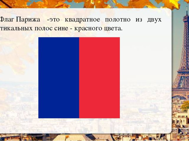 Презентация о Париже в рамках проекта "Страны мира".