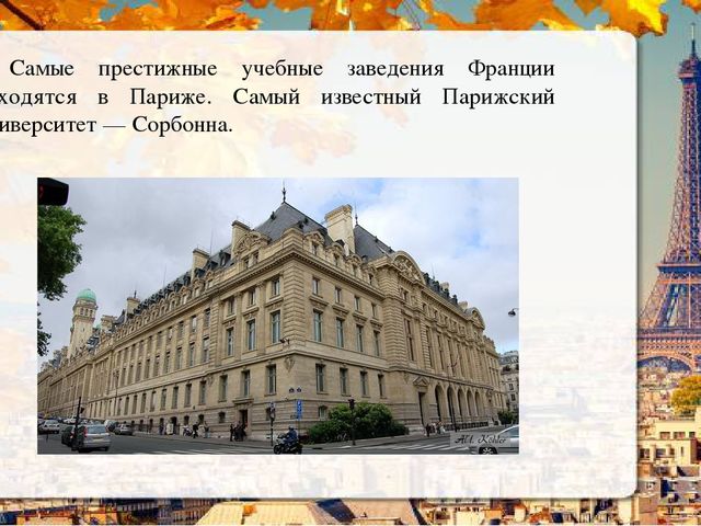Презентация о Париже в рамках проекта "Страны мира".