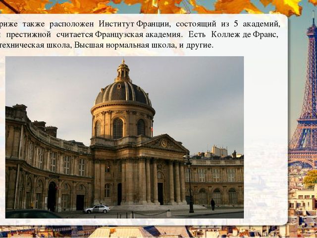 Презентация о Париже в рамках проекта "Страны мира".