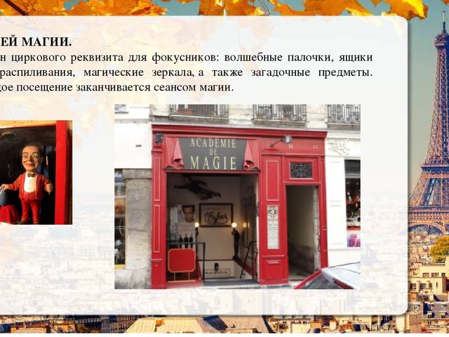 Презентация о Париже в рамках проекта "Страны мира".