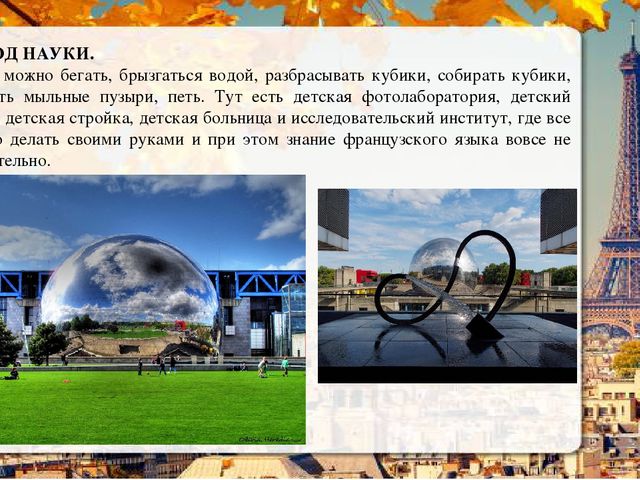 Презентация о Париже в рамках проекта "Страны мира".