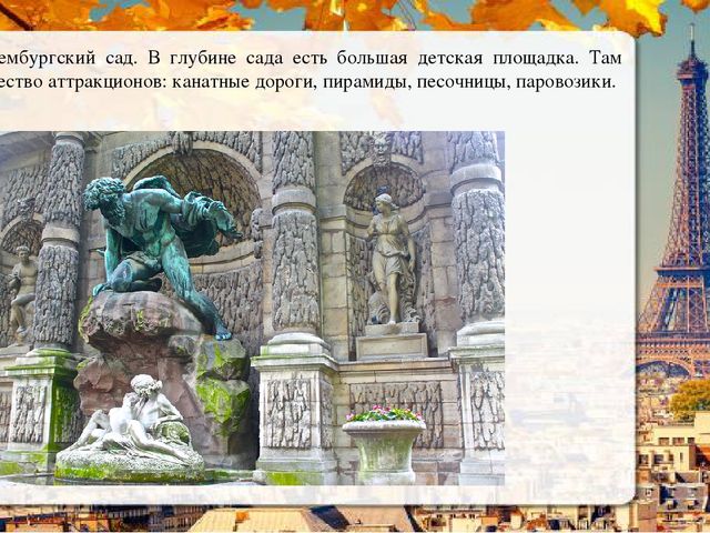 Презентация о Париже в рамках проекта "Страны мира".