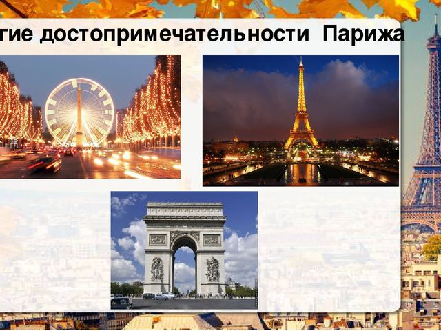 Презентация о Париже в рамках проекта "Страны мира".