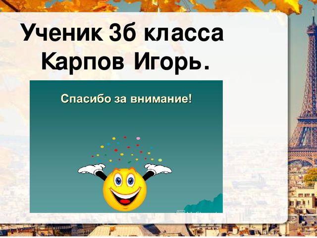 Презентация о Париже в рамках проекта "Страны мира".