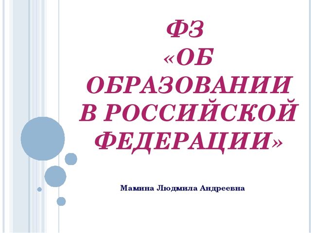 Презентация ФЗ "Об Образовании в Российской Федерации"