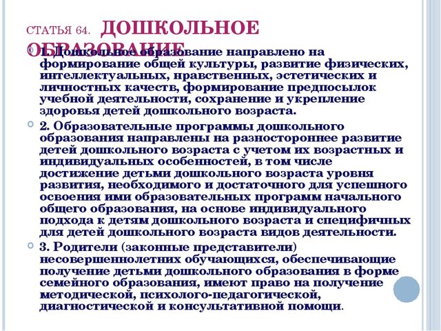 Образование ст. Статья об образовании. Закон об образовании статья 64. Статья 64 ФЗ. Статьи о дошкольном образовании в законе об образовании.