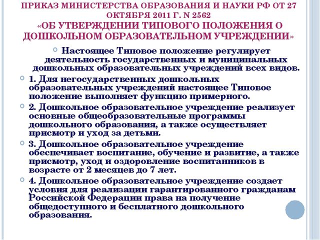 Положение является. Типовое положение ДОУ. Типовое положение о дошкольном образовании. Типовое положение о дошкольном образовательном учреждении. Типовое положение о ДОУ является.