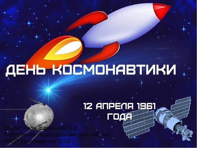Презентация " День Космонавтики"