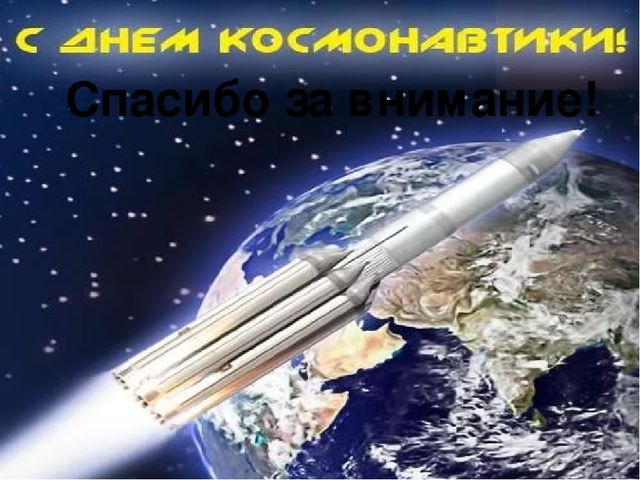 Презентация " День Космонавтики"