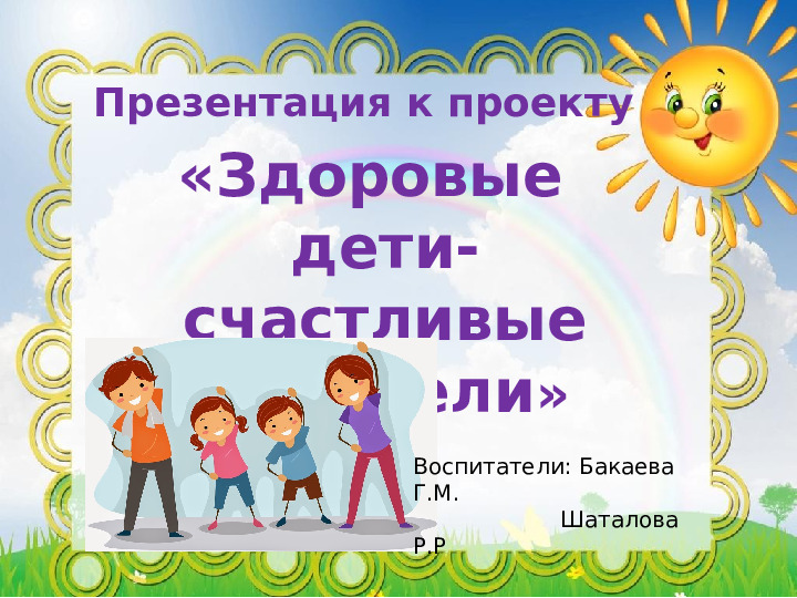 Презентация к проекту "Здоровые дети- счастливые родители"