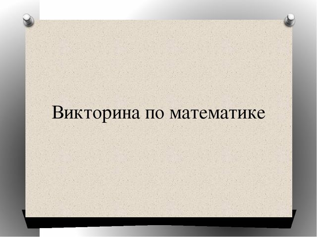 Виторина по математике для студентов СПО и учащихся старших классов