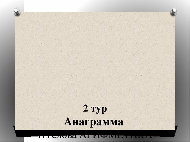 Виторина по математике для студентов СПО и учащихся старших классов