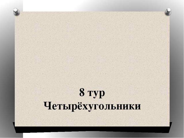 Виторина по математике для студентов СПО и учащихся старших классов