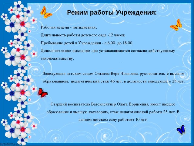 График работы садов. Режим работы детского сада. График работы детского сада. Информация о режиме работы ДОУ. Режим работы дошкольного учреждения.