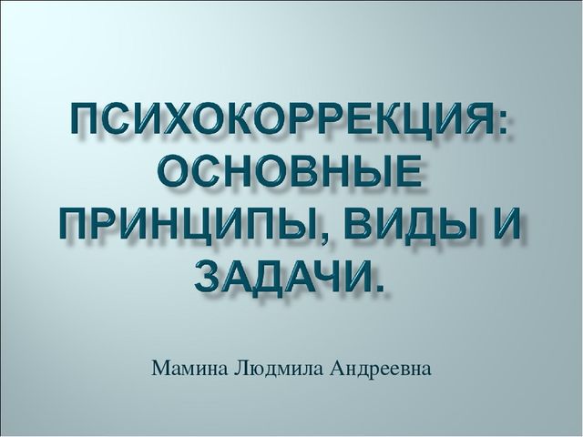 "Психоррекция: Основные принципы, виды и задачи"