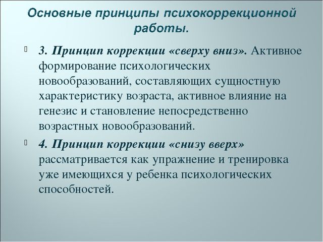 Задачи коррекции. Принцип коррекции снизу вверх. Коррекция снизу вверх и сверху вниз. Принцип сверху вниз. Принцип коррекции сверху вниз.