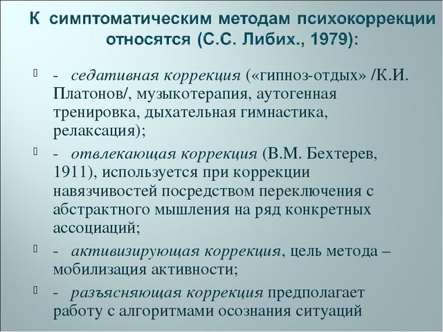 "Психоррекция: Основные принципы, виды и задачи"