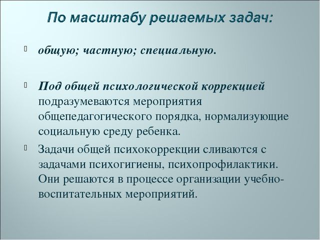 "Психоррекция: Основные принципы, виды и задачи"