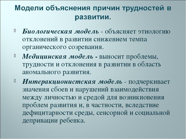 Модели объяснения. Биологическая модель трудностей в развитии. Причины трудностей в развитии. Модели объяснения причин трудностей в развитии биологическая модель.