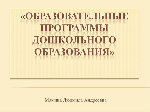 "Образовательне программы дошкольного образования"