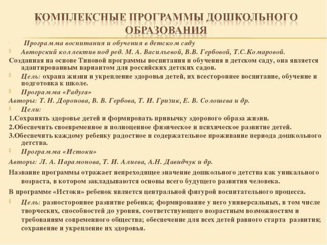 Программа до. Комплексные программы в ДОУ. Программы дошкольного воспитания. Комплексные программы для детского сада. Комплексная образовательная программа это в ДОУ.