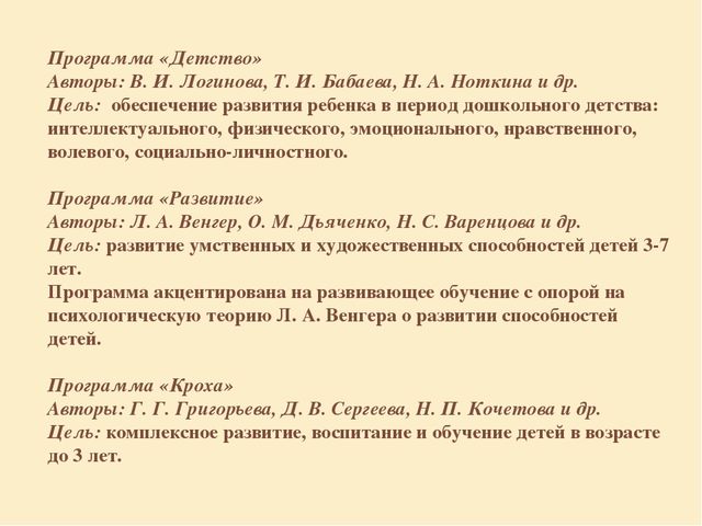 "Образовательне программы дошкольного образования"