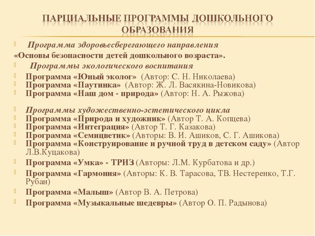"Образовательне программы дошкольного образования"
