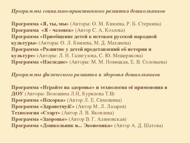 "Образовательне программы дошкольного образования"