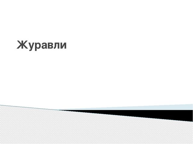 Презентация о журавлях к празднику "День птиц"