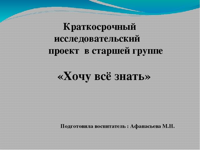 Краткосрочный исследовательский проект в старшей группе